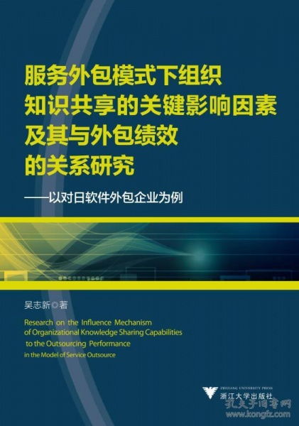 服務外包模式下組織知識共享的關鍵影響因素及其與外包績效的關系研究——以對日軟件外包企業為例
