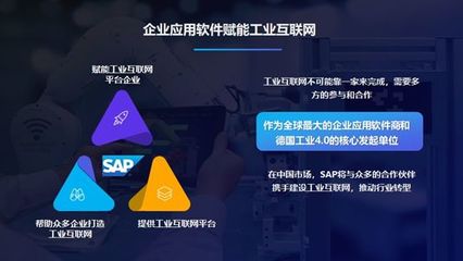 企業(yè)應(yīng)用軟件 驅(qū)動工業(yè)互聯(lián)網(wǎng)轉(zhuǎn)型的價值引擎